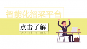 如何提高政府招采平台的客户服务效率？