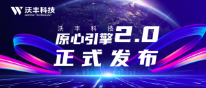 2023沃丰科技AI应用大会成功举办，“原心引擎2.0”正式发布！