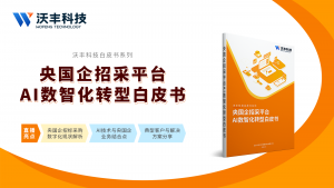 三大AI应用案例，告诉你央国企招采电商数字化“路在何方”