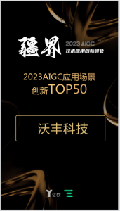 沃丰科技入选亿欧网“2023年度AIGC应用场景创新TOP50”榜单