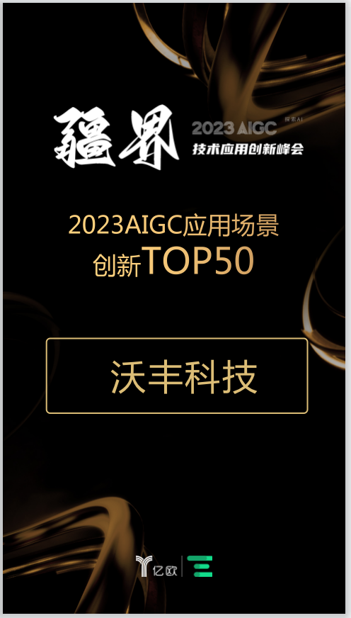 沃丰科技入选第一新声“2023年度AIGC应用场景创新TOP50”榜单