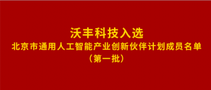 官方认可：沃丰科技入选北京市首批人工智能产业创新应用伙伴！