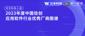 再获认可！沃丰科技成功入选2023年度中国信创-应用软件行业优秀厂商图谱