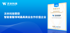 AI行业大模型提升AIGC能力，沃丰科技Udesk荣获“智能客服领域最具商业合作价值企业”