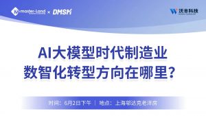 Masterland x DPIS制造业沙龙成功举办，沃丰科技AI大模型赋能制造业数字化转型