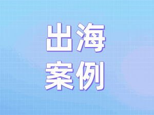 行業(yè)重大突破｜出海3D打印巨頭創(chuàng)想三維用大模型客服征服全球消費(fèi)者