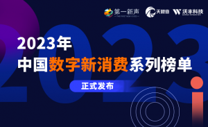 榜單出爐！沃豐科技入選《2023年中國(guó)數(shù)字新消費(fèi)系列榜單》