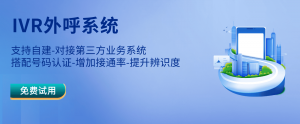 智能外呼系统，实现7×24小时无缝隙自动化应答