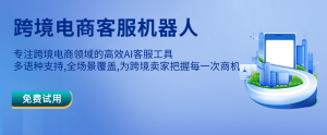 跨境客服机器人：开启智能客户服务新篇章