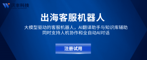 出海客服机器人哪家好？最新推荐指南