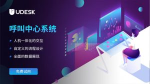 客服呼叫中心系统如何提升客户服务体验？