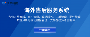 出海制造业售后服务体系：海外工单+远程技术支持+现场派单