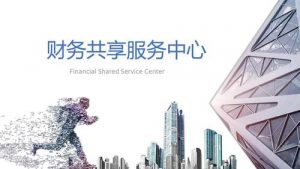 财务共享服务中心：提升财务效率的关键