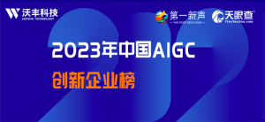 沃丰科技入选「2023年中国AIGC创新企业系列」 四大榜单