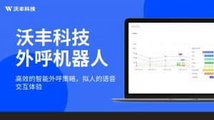 外呼机器人在大型企业的智能营销中的功能和应用