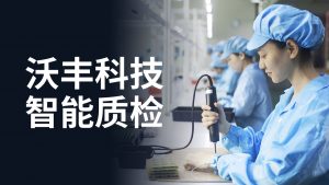 AI智能质检系统：企业降本增效的关键之选