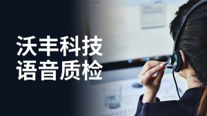 双录质检刚需之下，智能质检成为保险企业“必胜法宝”