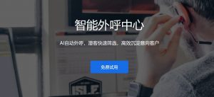 AI外呼系统：智能重构企业沟通生态的引擎