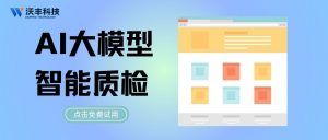 央國(guó)企智能質(zhì)檢：AIGC新時(shí)代大模型顛覆性變革