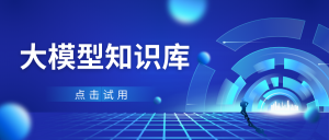 什么是大模型知识库？核心概念快速理解