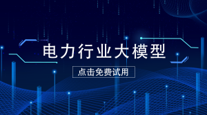 紧急通知保障：智能客服系统在央国企电力行业的重要性分析