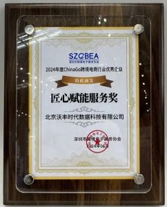 載譽(yù)前行！沃豐科技斬獲“2024年度匠心賦能服務(wù)獎(jiǎng)”