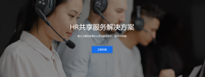客服系统在HR共享服务中心应用的优势：重塑人力资源管理体验