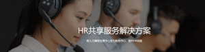 HR共享服务中心建设：智能客服与HR共享服务中心的结合