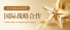 国际战略合作 | 沃丰科技（沃丰国际）与斯里兰卡电信董事会主席举行高层会谈