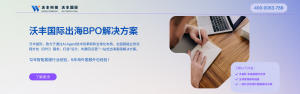 沃丰科技出海客服外包：中企走向世界的坚实桥梁
