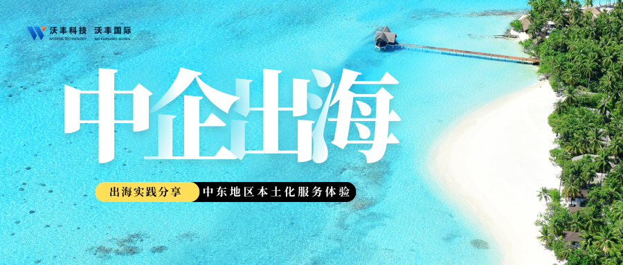 沃丰科技出海外呼系统,构筑中企深耕中东市场的沟通桥梁