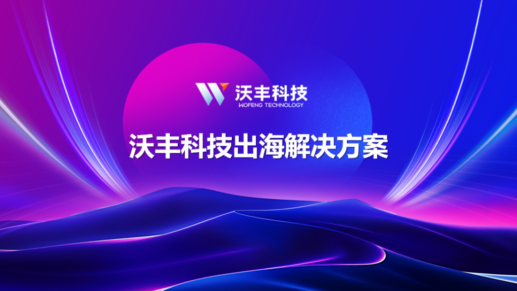 多語言 + AI 雙引擎！出?？头到y(tǒng)筑牢中企全球口碑