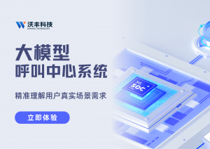 什么是呼叫中心系统?沃丰科技带你了解它的功能、类型与搭建方式