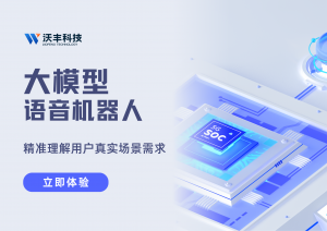 沃丰科技vs科大讯飞 | 热门语音机器人功能与场景适配对比