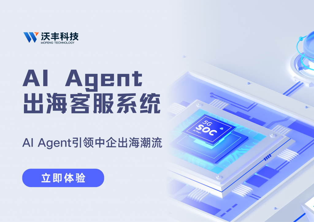 从跨境到深耕 | 中企出海全球化客服系统的选型逻辑