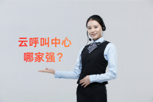 沃丰科技 / 华为云 / 阿里云等友商横评，云呼叫中心哪家强？