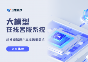 什么是智能客服系统?沃丰科技带你了解它的功能、类型与搭建方式