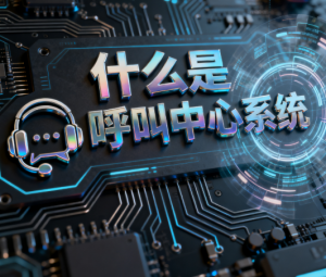 企业为什么需要呼叫中心系统？这 5 大优势太关键