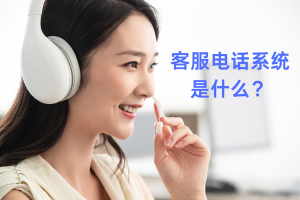 客服电话系统是什么？核心定义与现代转型解析