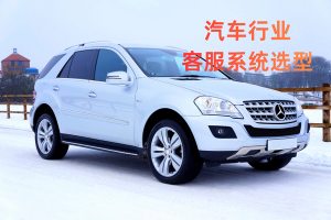 汽车行业客服系统选型避坑指南，全场景适配方案推荐