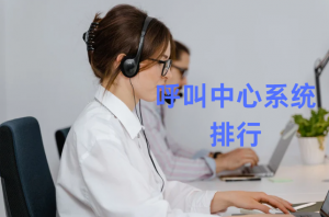呼叫中心系统服务商口碑榜:7×24小时运维响应,谁更靠谱?