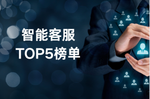 2025年值得推荐的智能客服系统,看这一篇就够了！