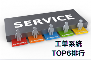 2025六款工单系统提供商深度解析：谁能成为企业业务流转的核心枢纽？