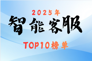 谁在领跑AI客服系统赛道?2025年客服系统排行榜深度分析