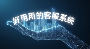 好用的客服系统有哪些? 沃丰科技数字化转型客服系统