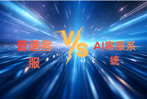 一文说透：普通客服系统与 AI 客服系统的核心差异及选型逻辑