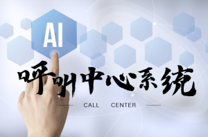为什么要搭建呼叫中心系统？ 企业提升效率必备工具
