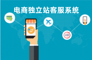 一文读懂电商独立站是如何接入客服系统来提升效率的