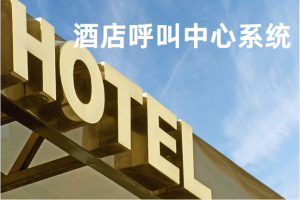什么是酒店呼叫中心系统？如何搭建酒店呼叫中心？