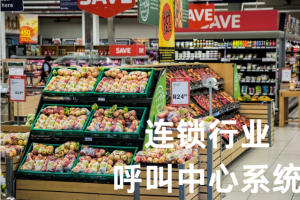 一文读懂连锁行业呼叫中心：定义、核心功能与搭建全攻略